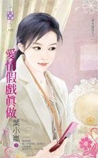 愛情假戲真做(再見鍾情之一)