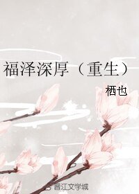 福澤深厚(重生)