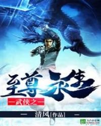 武俠之至尊永生