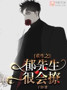 鬱先生很會撩