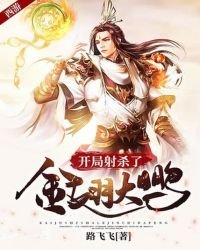 西游:开局射杀了金翅大鹏