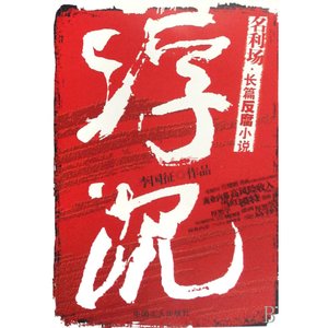 浮沉
