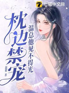 枕邊禁寵,溫總他見不得光
