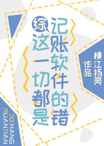 (綜漫同人)這一切都是記賬軟體的錯