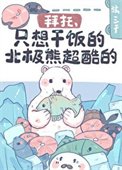 拜託,只想乾飯的北極熊超酷的!
