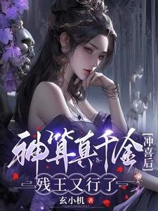 神算真千金沖喜後,殘王又行了