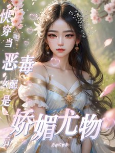 快穿:當惡毒女配是嬌媚尤物後