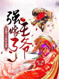 退婚當天我穿喜服強嫁了王爺