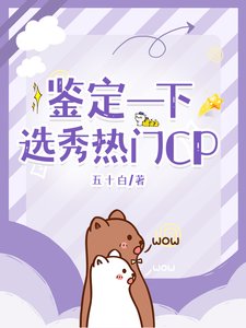 鑑定一下選秀熱門CP