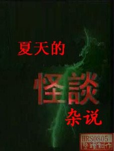 夏天的怪談雜說