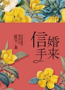 信手婚來