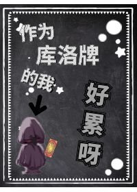 （綜漫同人）作為魔卡牌的我好累呀