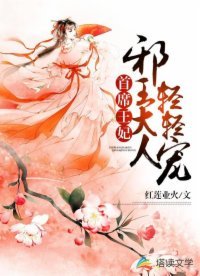 首席王妃：邪王大人輕輕寵