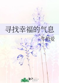寻找幸福的气息