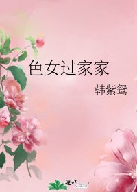 色女过家家