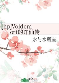 [hp]Voldemort的许仙传