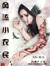 風流小農民(凡凡一世)