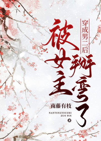 穿成男二後被女主掰彎了