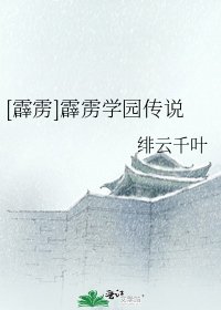 [霹雳]霹雳学园传说