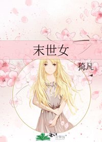 末世女