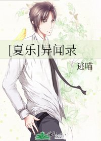 [夏樂]異聞錄
