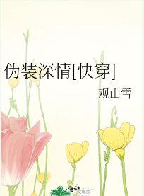 伪装深情[快穿]