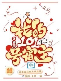 （葉羅麗同人）葉羅麗：我的101號宿主