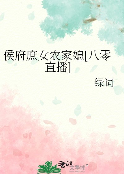 侯府庶女農家媳[八零直播]