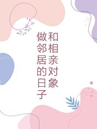 和相親物件做鄰居的日子