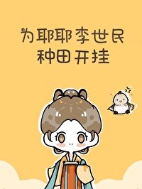 為耶耶李世民種田開掛