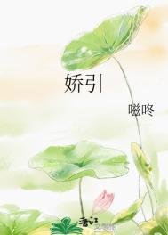 嬌引