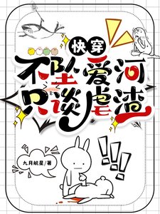 快穿：不墜愛河，只談虐渣
