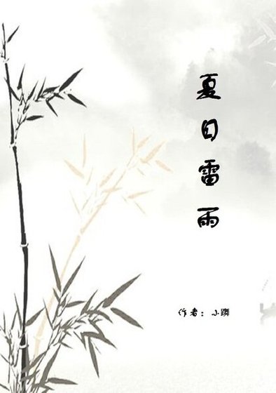 夏日雷雨